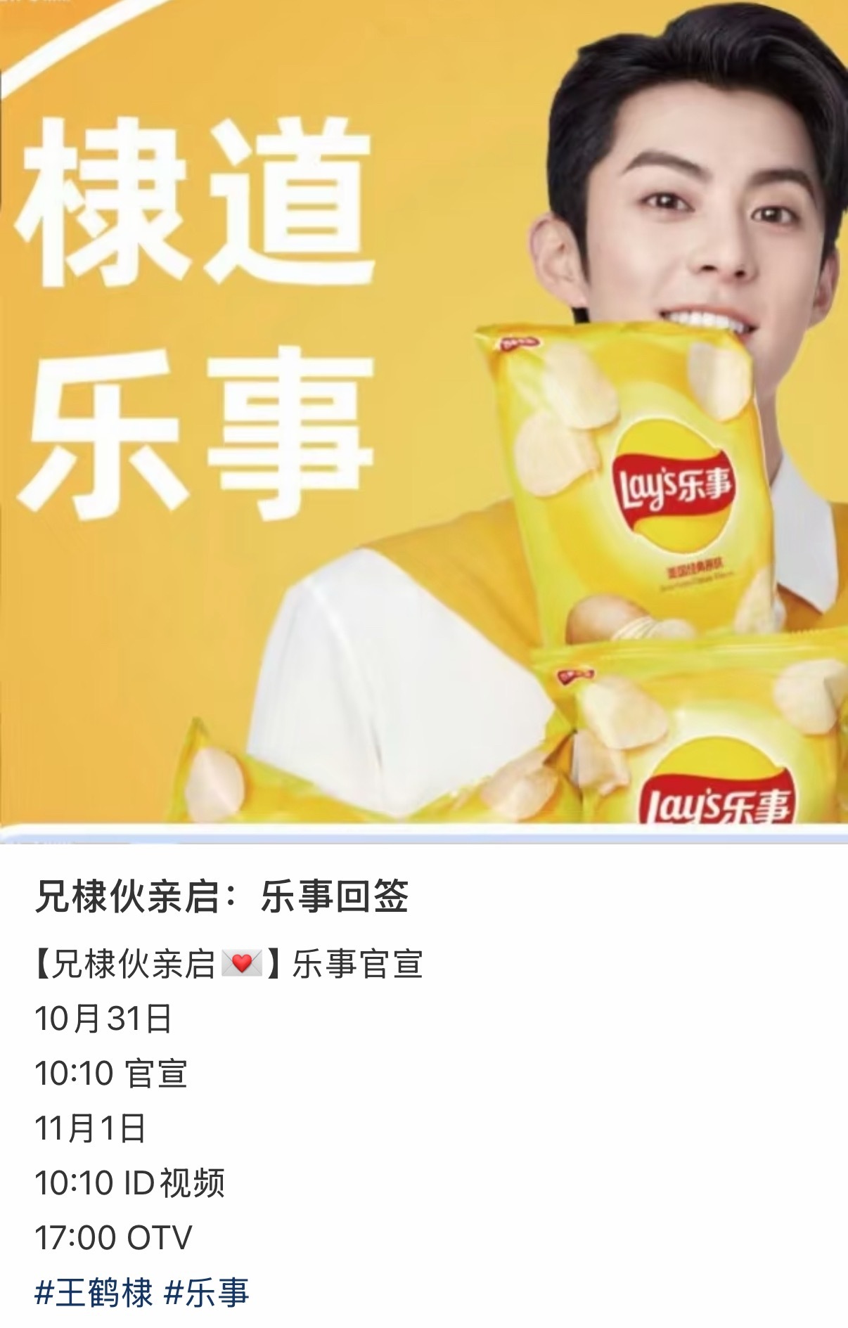 王鹤棣乐事回签[期待] ​​​