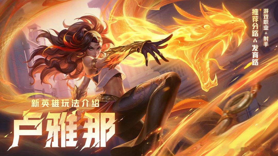 农友票选英雄卢雅那王者新英雄卢雅那即将上线卢雅那是玩家投票选出的新英雄，目前上线