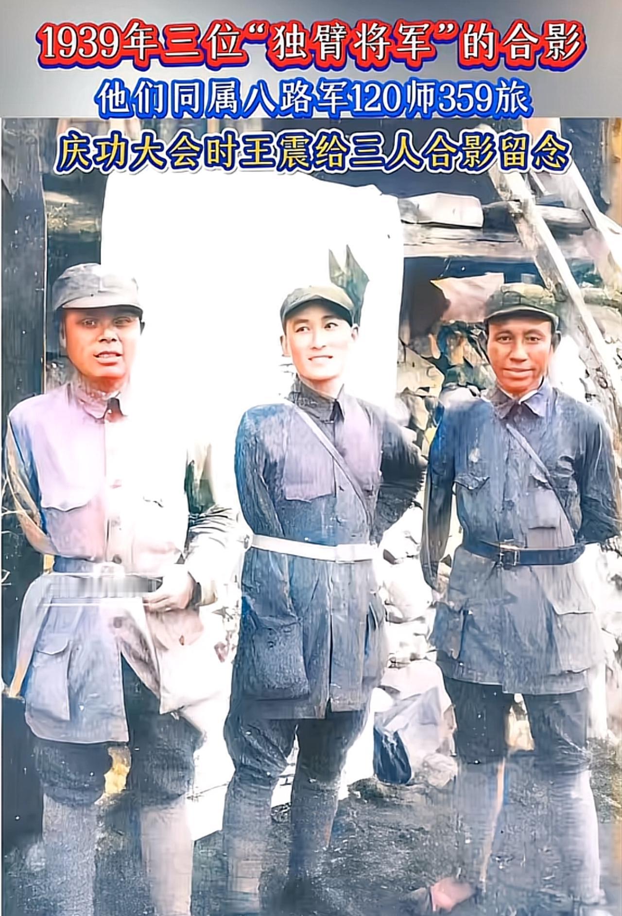1939年，八路军的三位“独臂将军”在庆功大会上的合影留念。他们都是八路军120