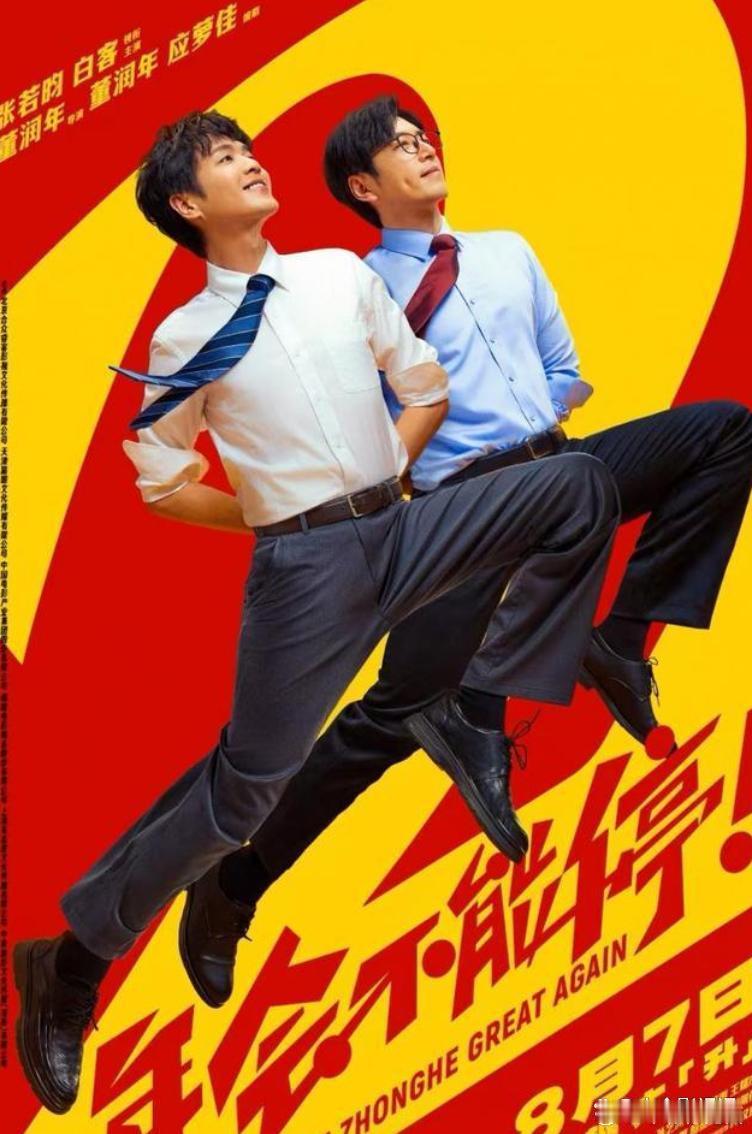 张若昀带伤路演都救不了，《年会不能停2》首日票房倒挂，打工人这次不买账了 