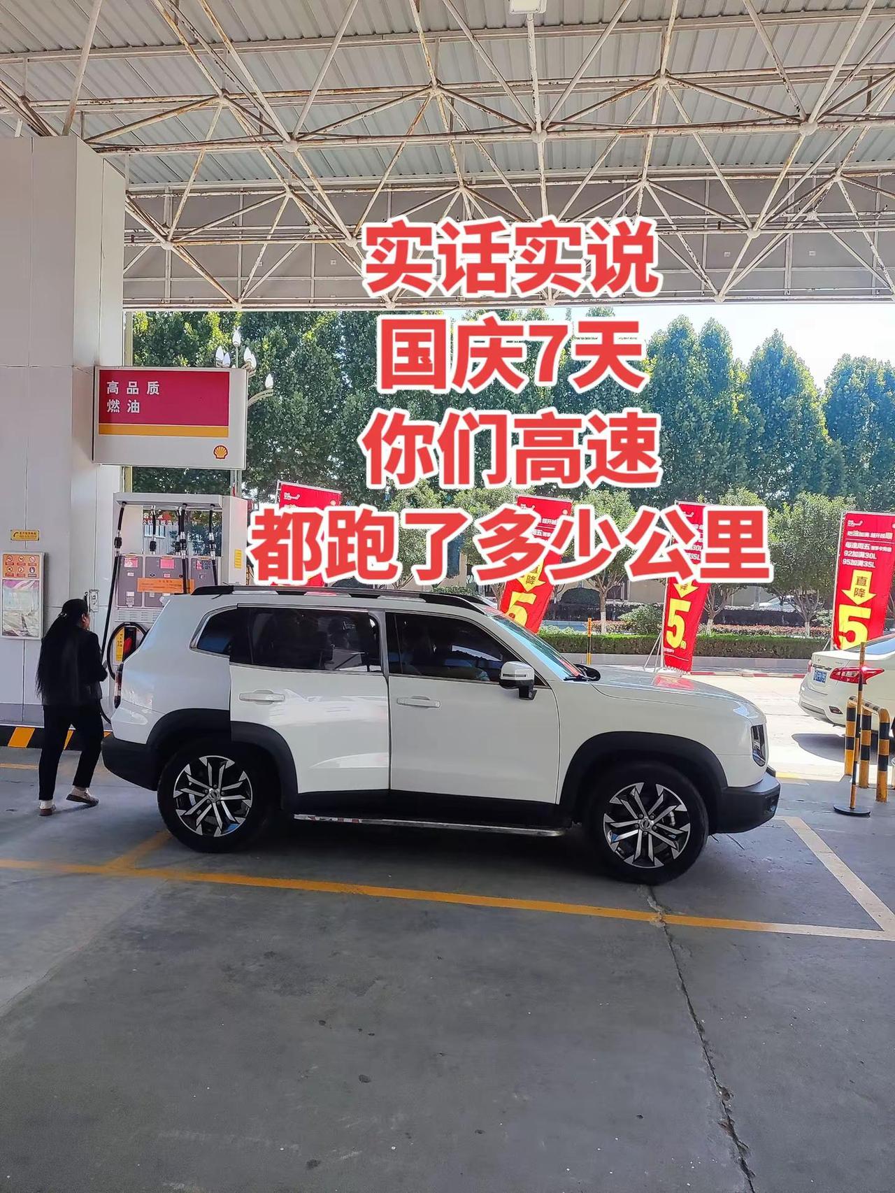 实话实说国庆7天你们高速都跑了多少公里加了多少钱的油加油站 国庆假期