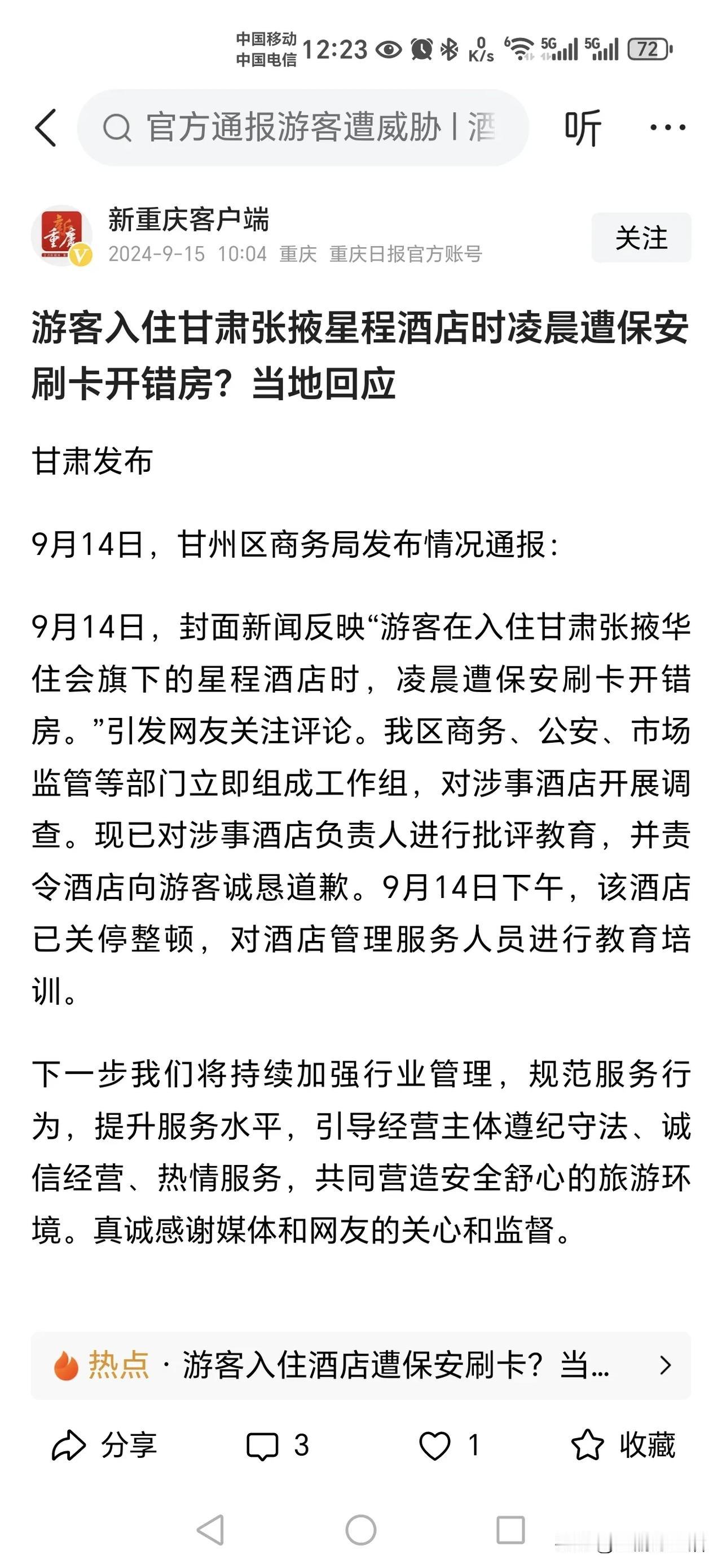 #游客入住酒店遭保安刷卡？当地回应#三名女生去张掖旅行，结果半夜凌晨，酒店的保安