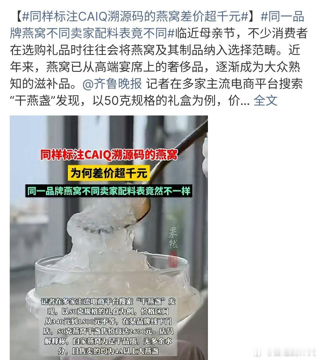 同样标注CAIQ溯源码的燕窝差价超千元万万没想到啊，燕窝差价竟然这么大啊，就是不