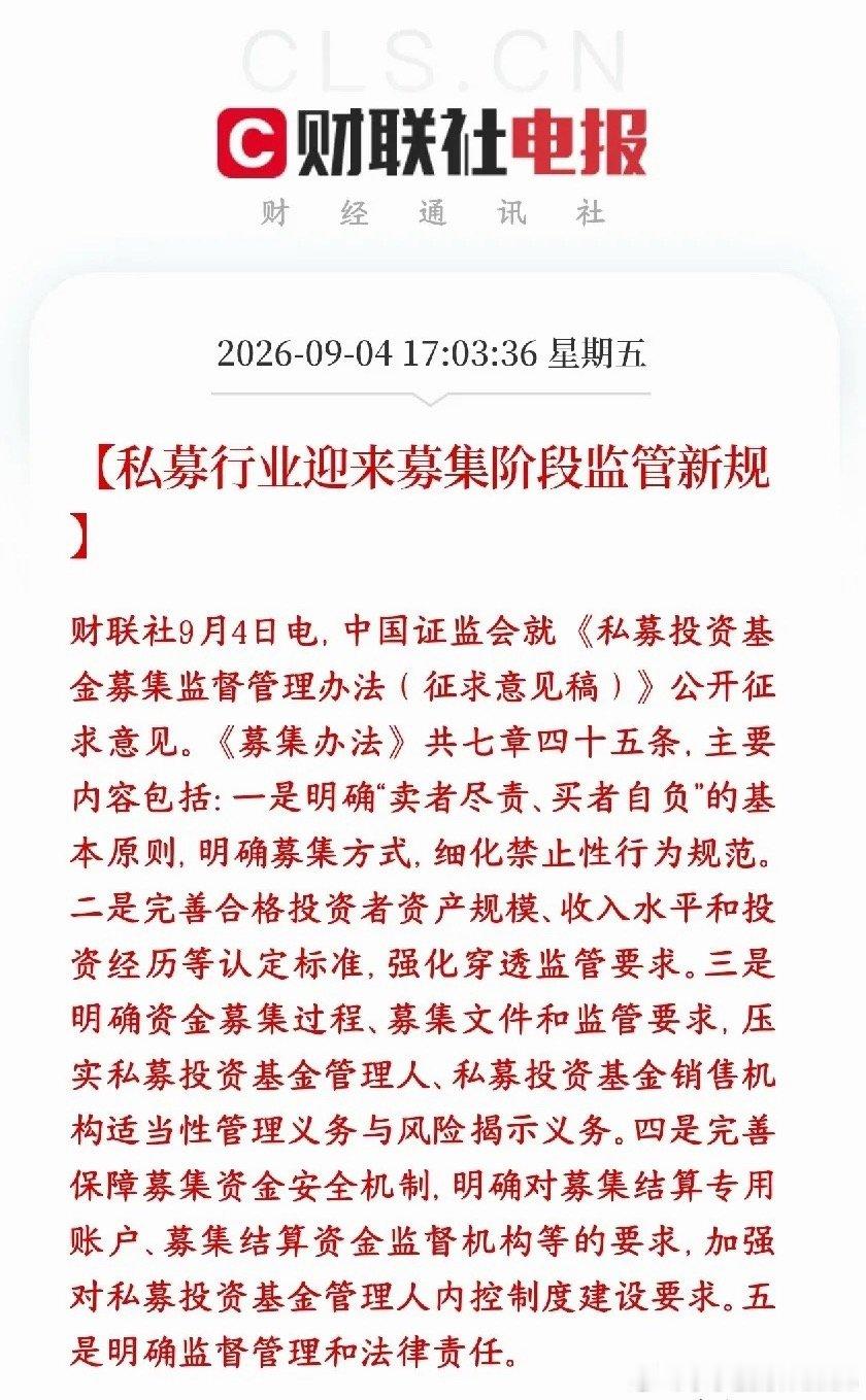 证监会发布重磅消息，私募新规来了，保护投资者证监会出了一份专门管私募基金募资环节