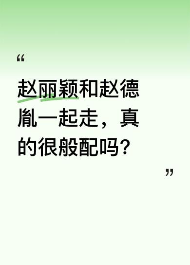 有人看到赵丽颖和赵德胤一前一后走着的画面，觉得二人很般配。可此前有人说赵德胤面相