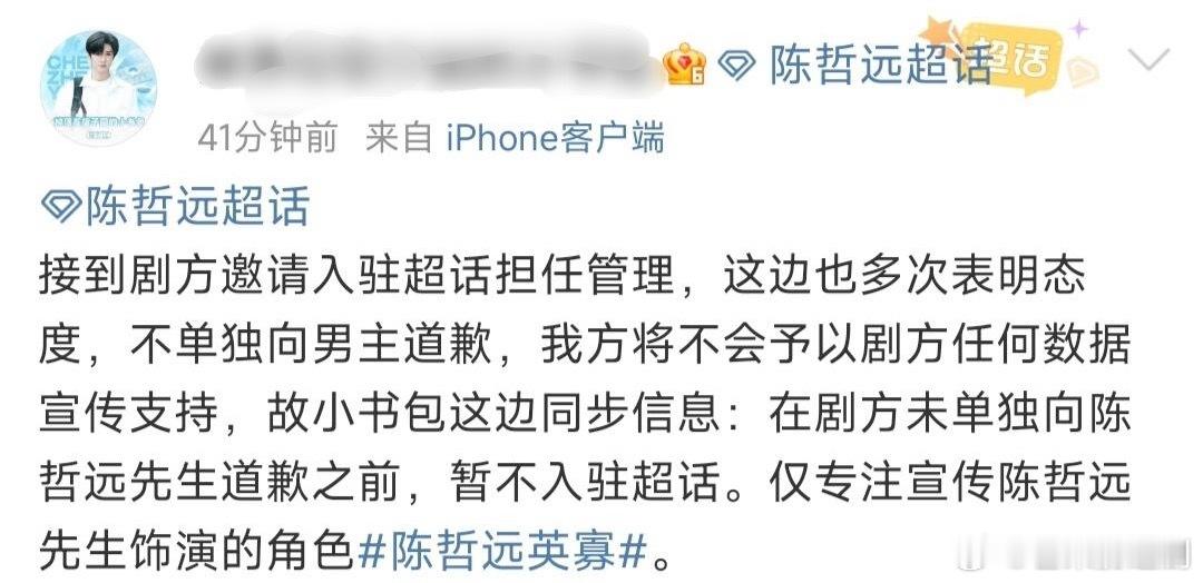 粉丝不满《江山为聘》至今未对陈哲远单独道歉，号召取关剧方超话，全平台仅安利陈哲远