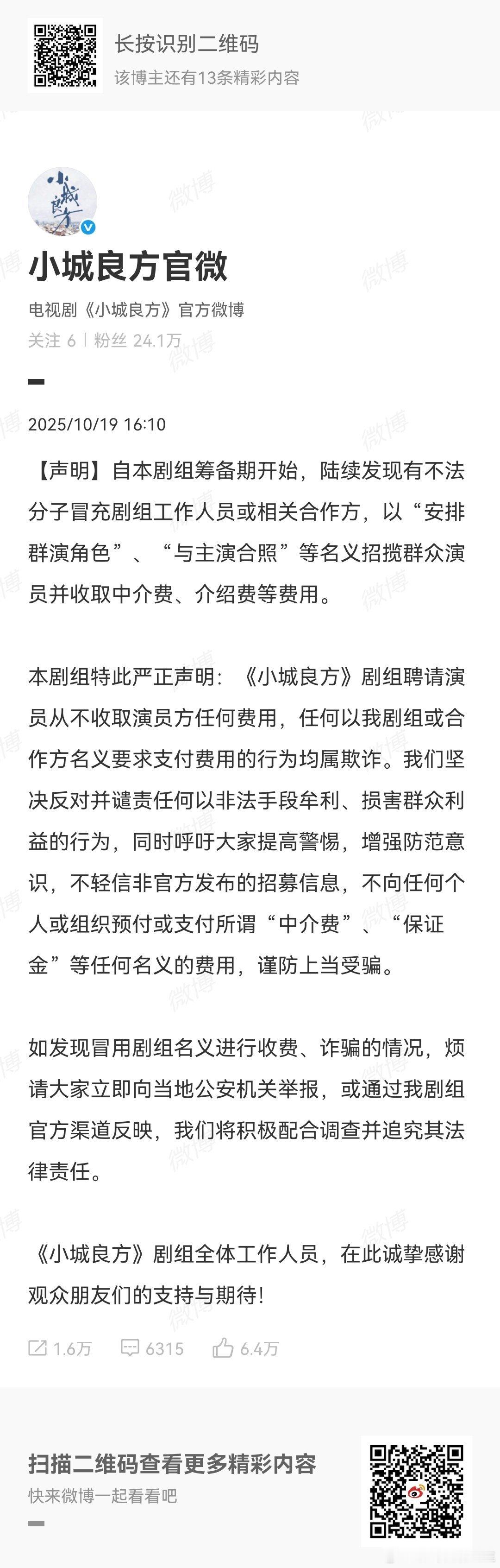 小城良方从不收演员任何费用大家仔细看下面截图内容：小城良方剧方声明 切勿轻信非官