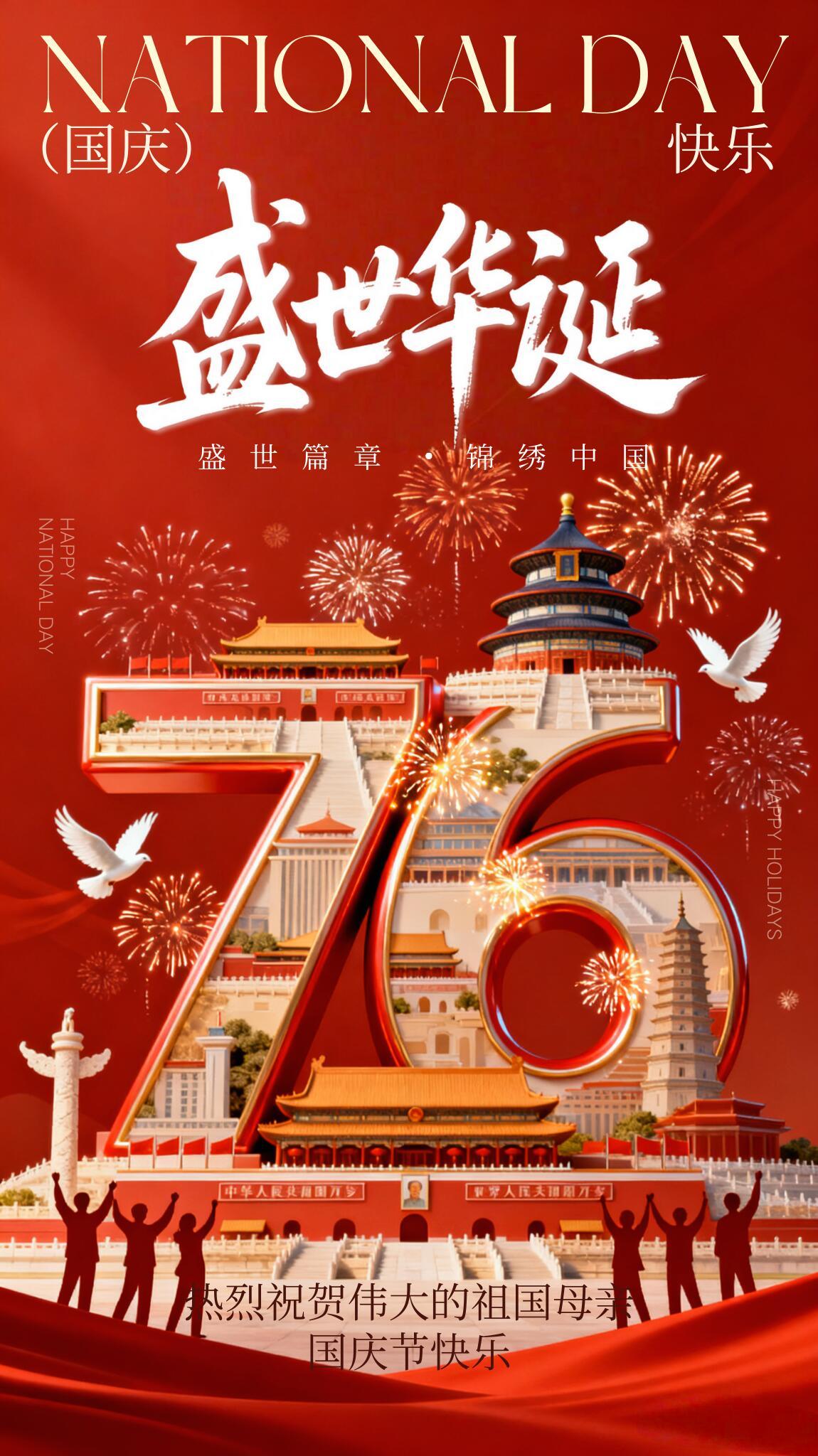 2025年十月一日，祝祖国繁荣昌盛！祝福祖国76周年国庆快乐！祝福祖国永昌盛 国
