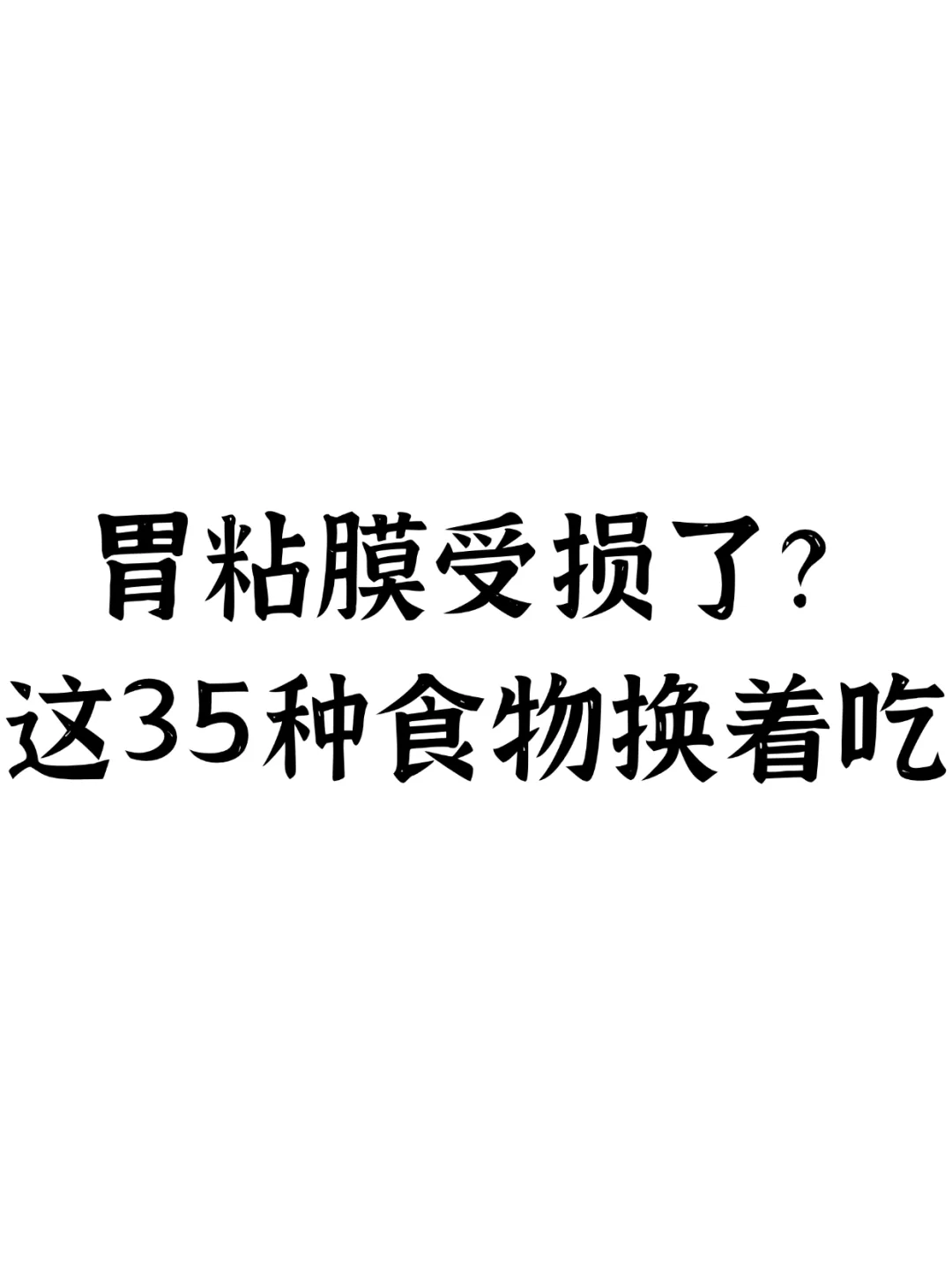 胃粘膜受损了？这35种食物换着吃