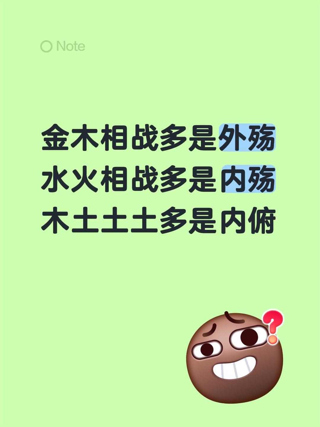 金木相战多是外殇
水火相战多是内殇
木土土土多是内俯