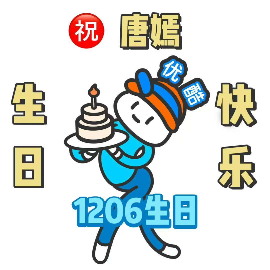 念无双爱奇艺分销给优酷 ty 唐嫣念无双  👖优酷这年年内外网卡点生日祝福，给