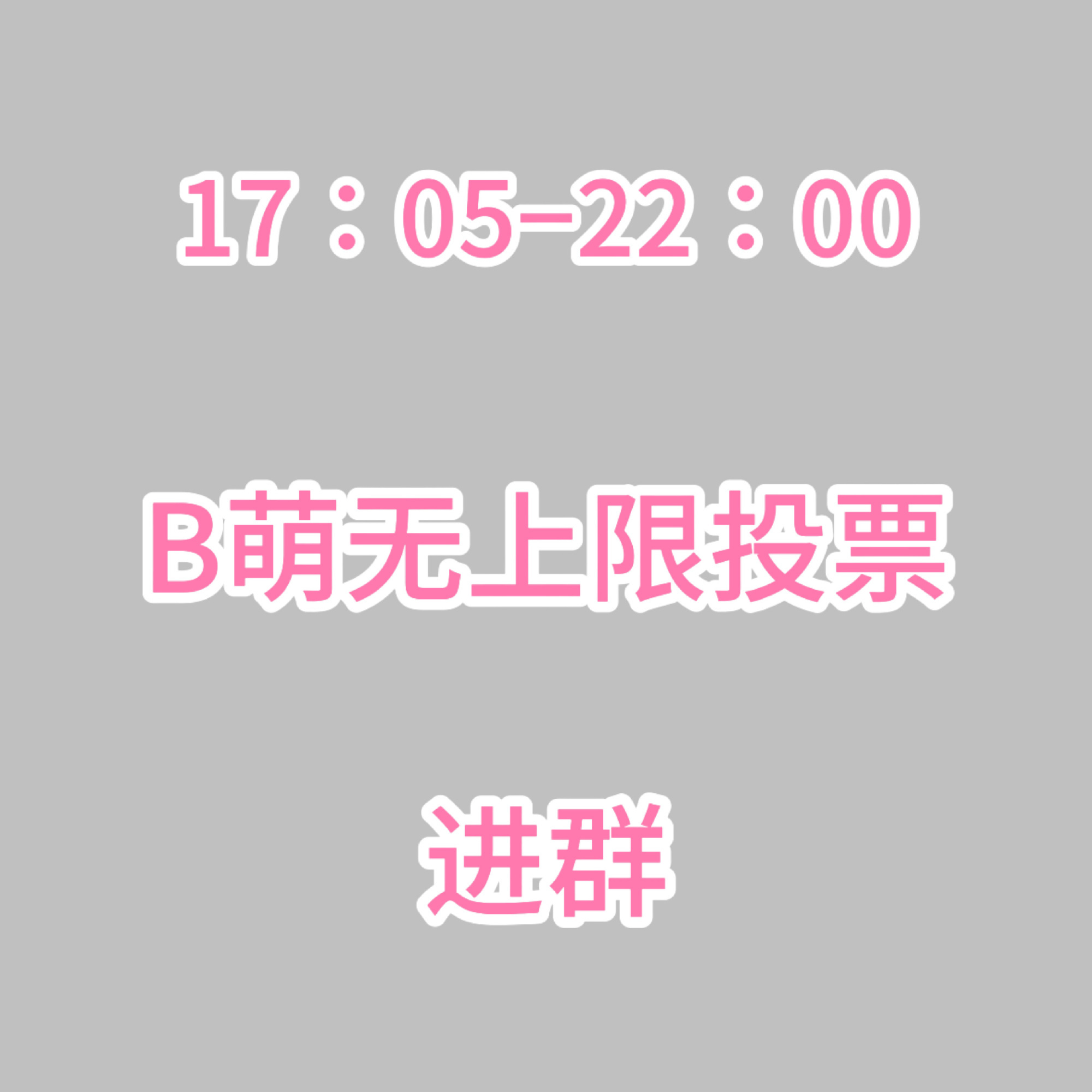 张元英  B萌16强正赛开始了，字母站为4级及以上都来进群做任务‼️过程很简单‼
