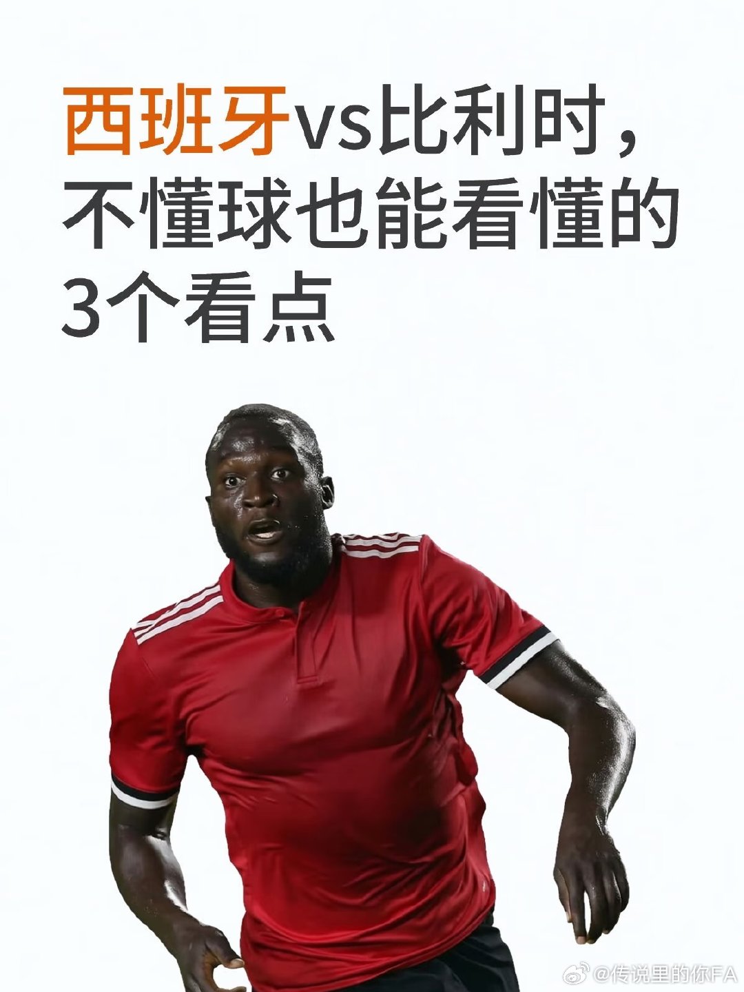 西班牙vs比利时，不懂球也能看懂的3个看点。 今晚是四分之一决赛第二场。法国已经