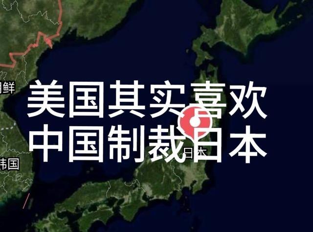 美国其实是希望日本衰落的，所以也是暗自喜欢中国制裁日本的。
这句话本身带有很强的