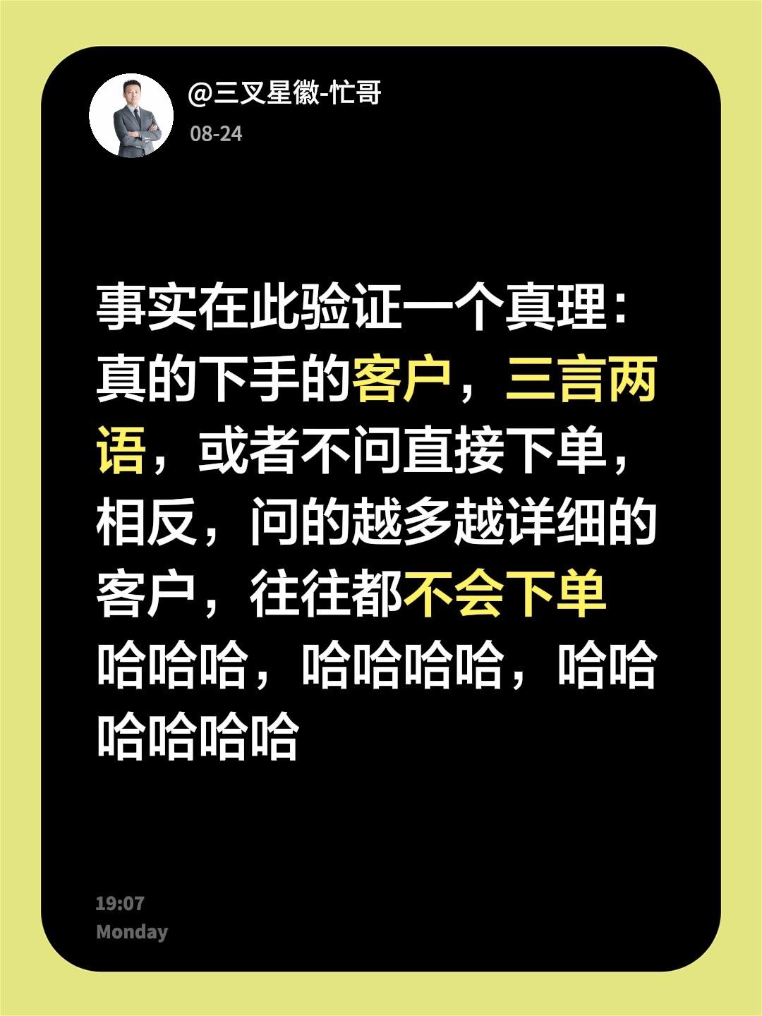 事实在此验证一个真理：
真的下手的客户，三言两语，或者不问直接下单，相反，问的越