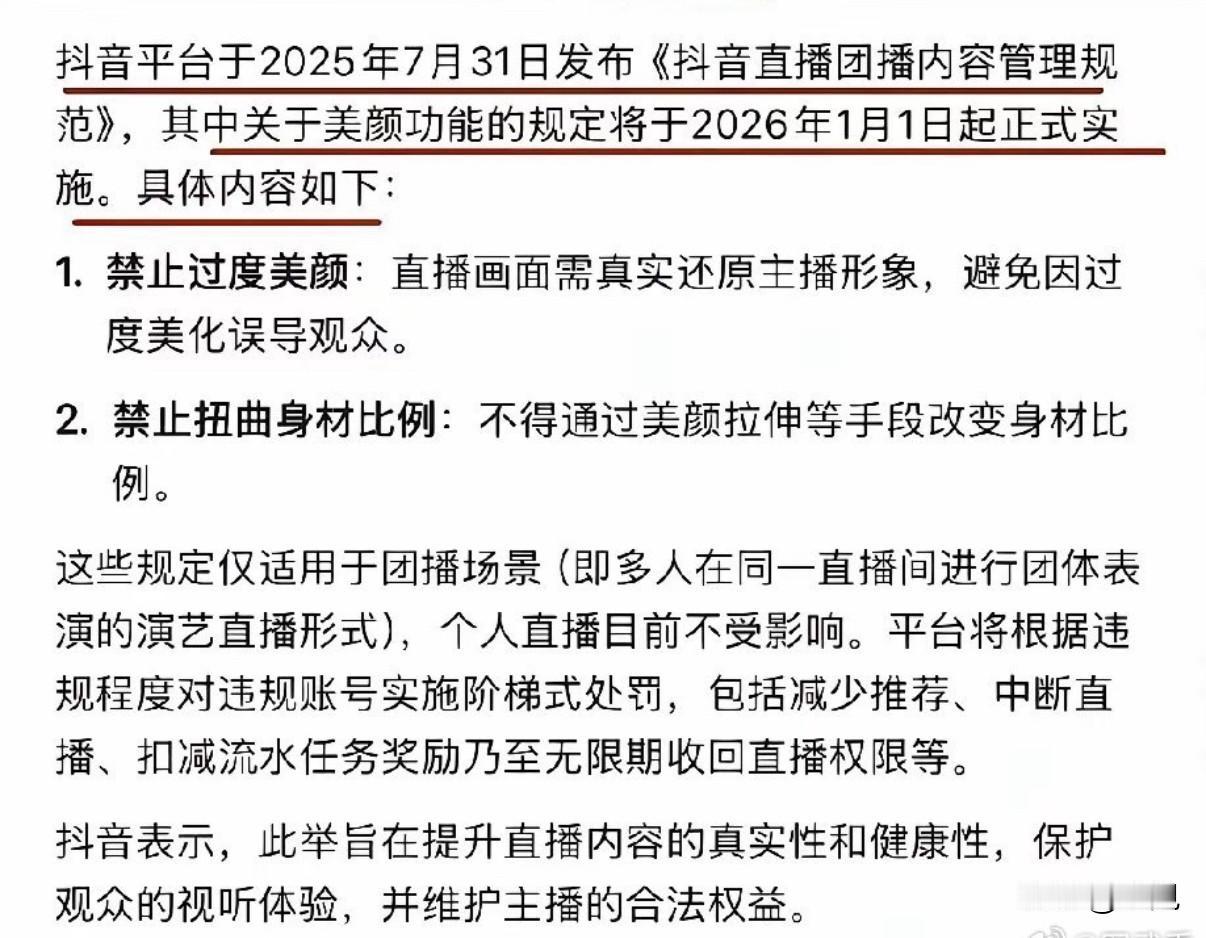 抖音新规来了！2026年起团播全面禁用夸张美颜和身材拉伸。平台首次给“虚假颜值”