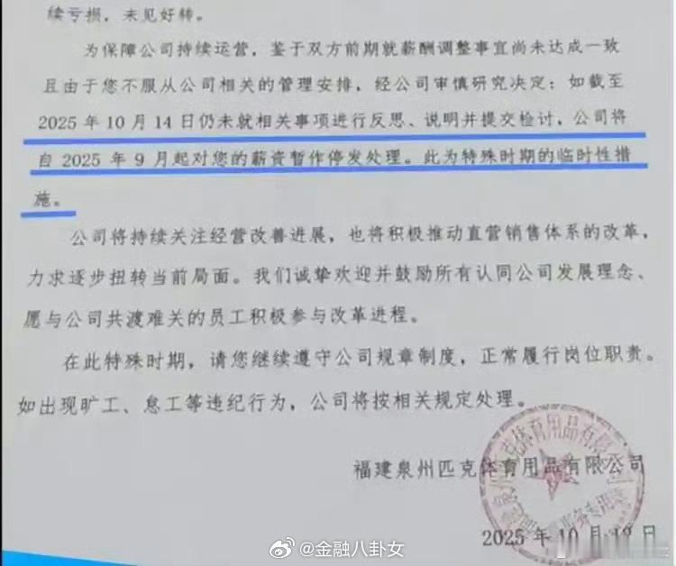 人社局回应匹克不写检讨就停薪知名运动品牌匹克因未通知员工便实施全员阶梯式降薪，最