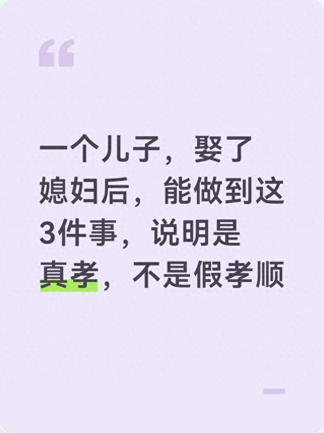 一个儿子，娶了媳妇后，能做到这3件事，说明是真孝，不是假孝顺