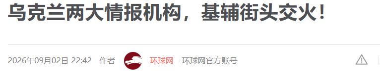 9月2号凌晨，基辅街头枪声大作，开枪的不是俄罗斯人，而是乌克兰自己人。国家安全局
