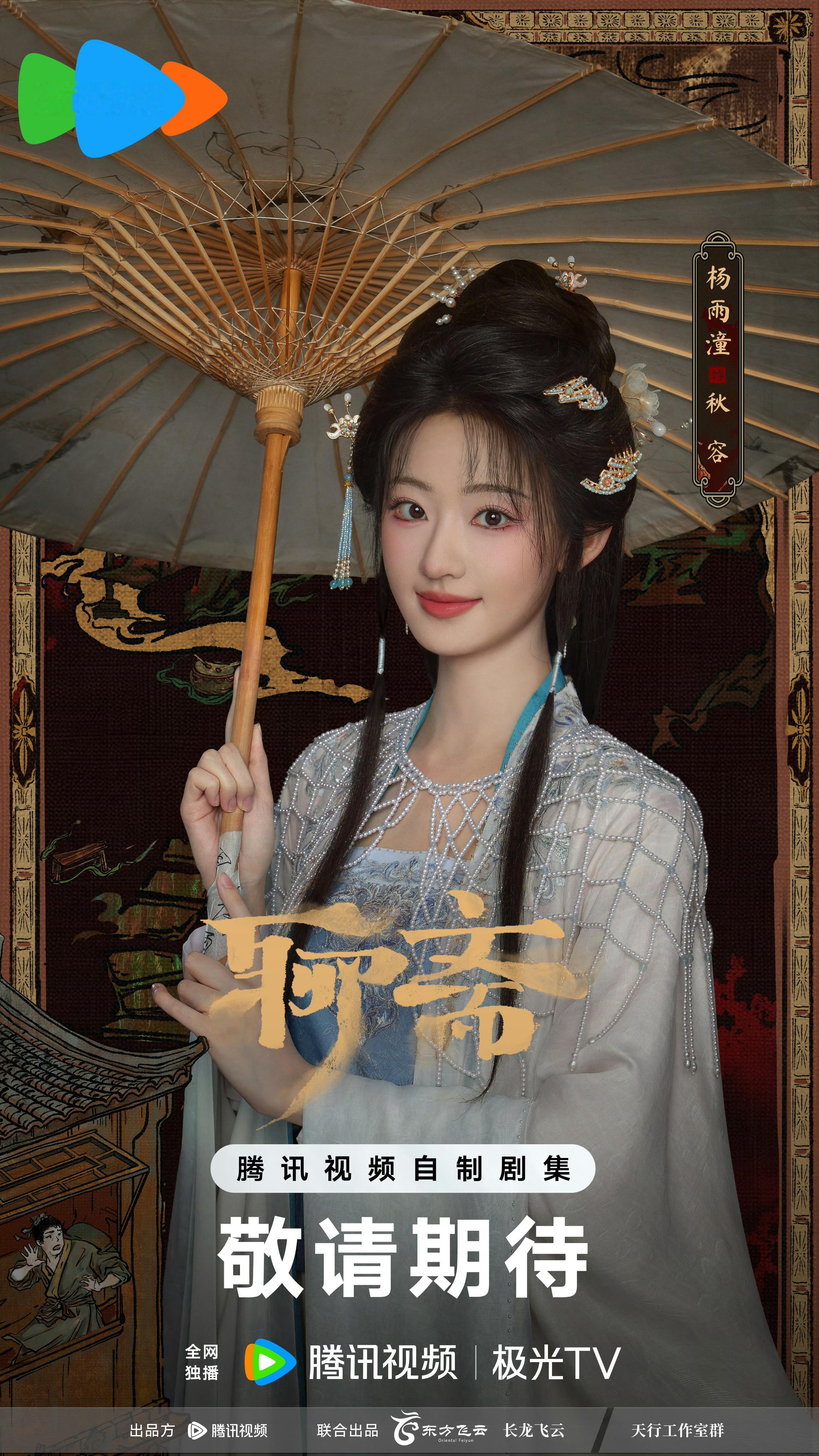 珠链云肩➕1杨雨潼 《聊斋》秋容 ​​​