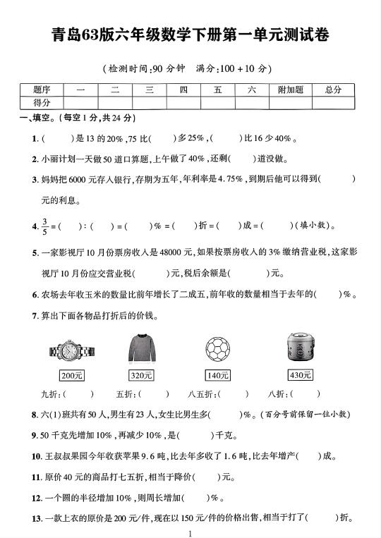 青岛63版六年级数学下册第一单元测试卷 1