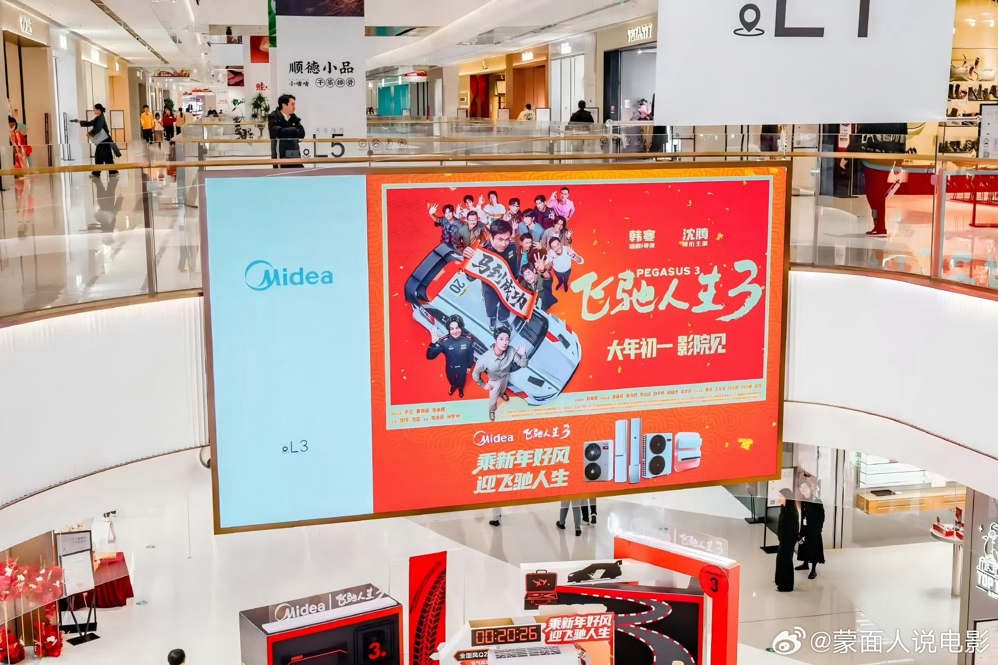 看飞驰人生接美的好风接住马年的第一阵好风  【美的空调×飞驰人生3｜新年乘好风，