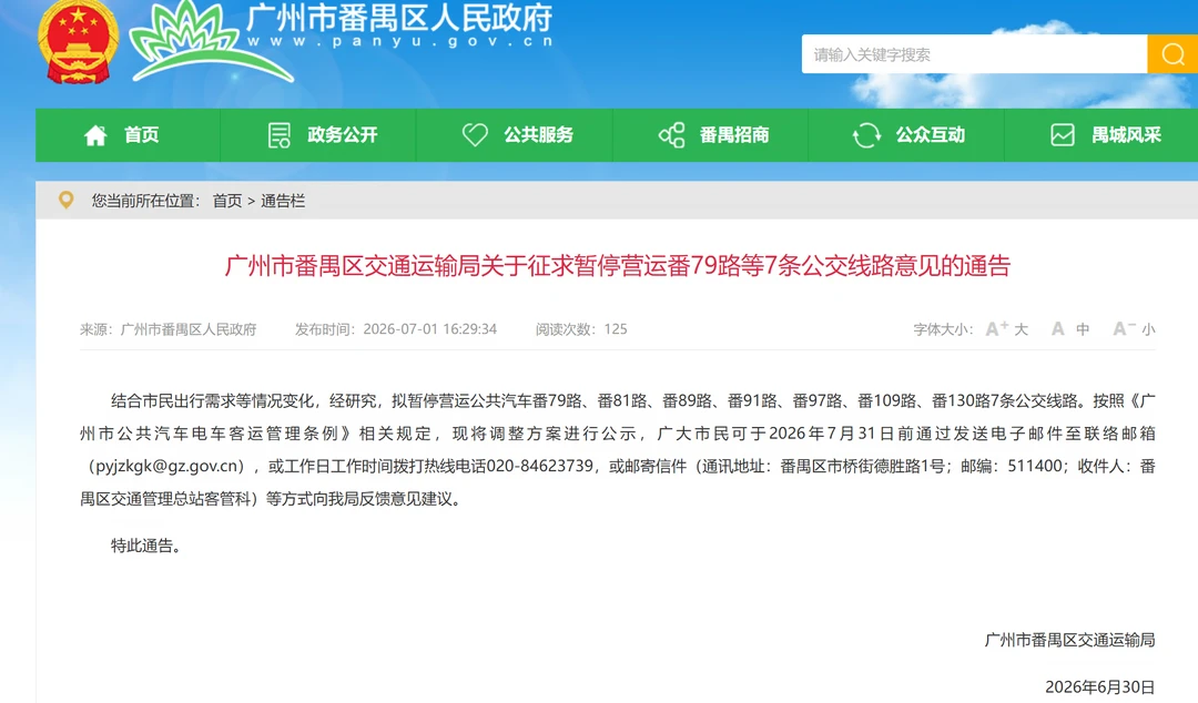 广州番禺公交计划停运多条线路7.1