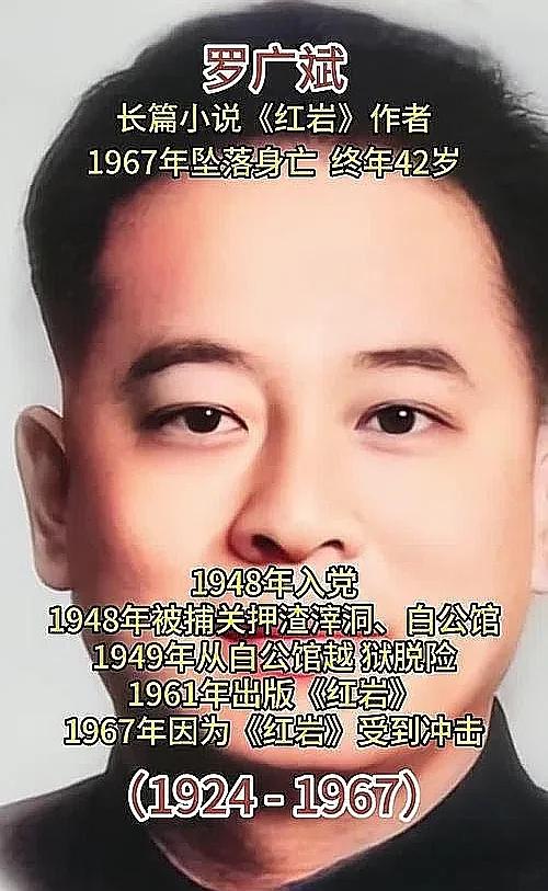 1967年，《红岩》的作者罗广斌从五楼一跃而下，年仅43岁，然而14年后，却有确