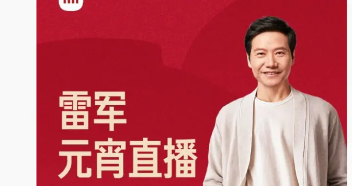 雷军宣布元宵节在小米食堂直播，网友在线点菜建议吃螺蛳粉