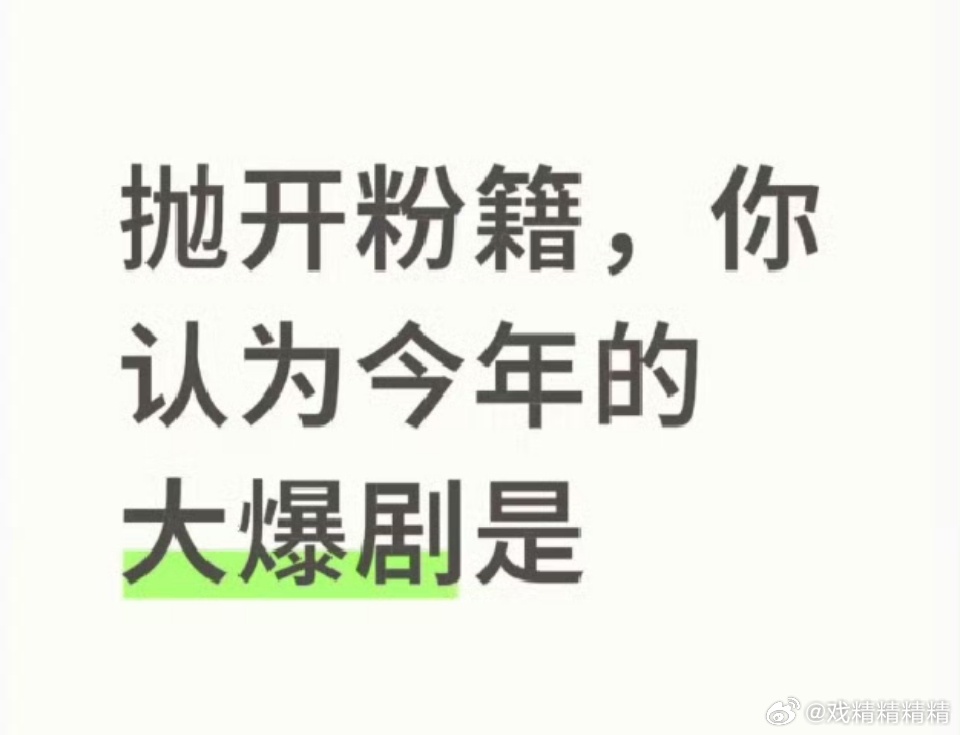 抛开粉籍，你认为今年的大爆剧是？ ​​​