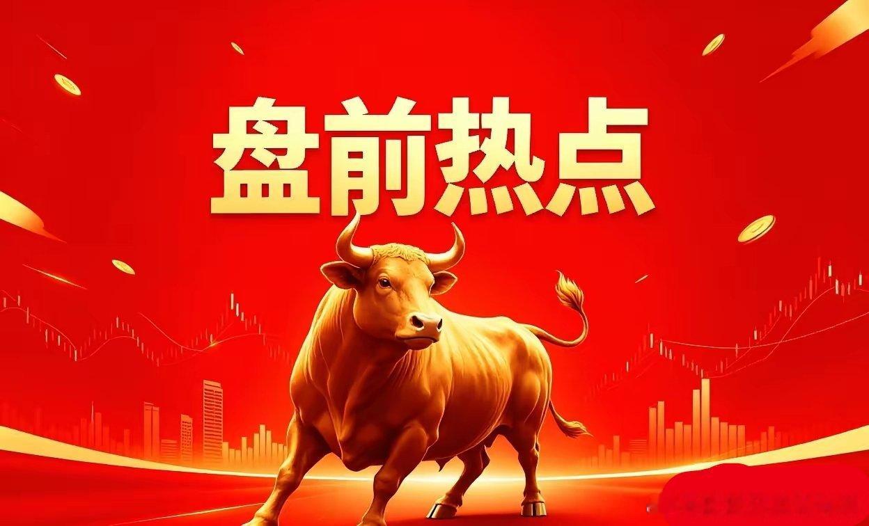 4月29日 盘前热点速览📌 绝对主线·氦气概念（供需缺口持续爆发）- 核心驱动