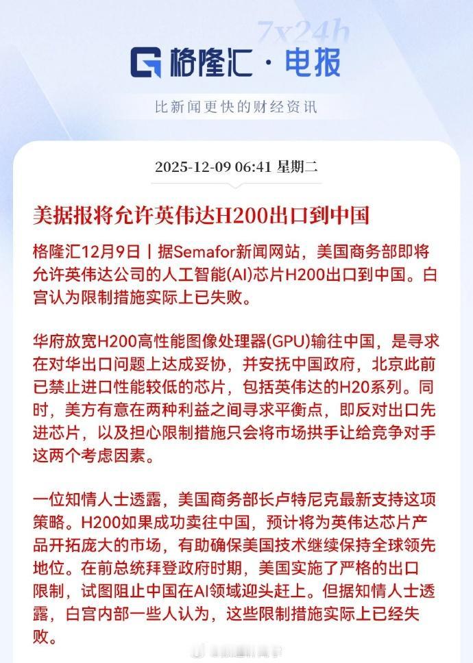 白宫松口H200：芯片禁令为何“打了退堂鼓”？
 
芯片禁令突然“转向”——今天