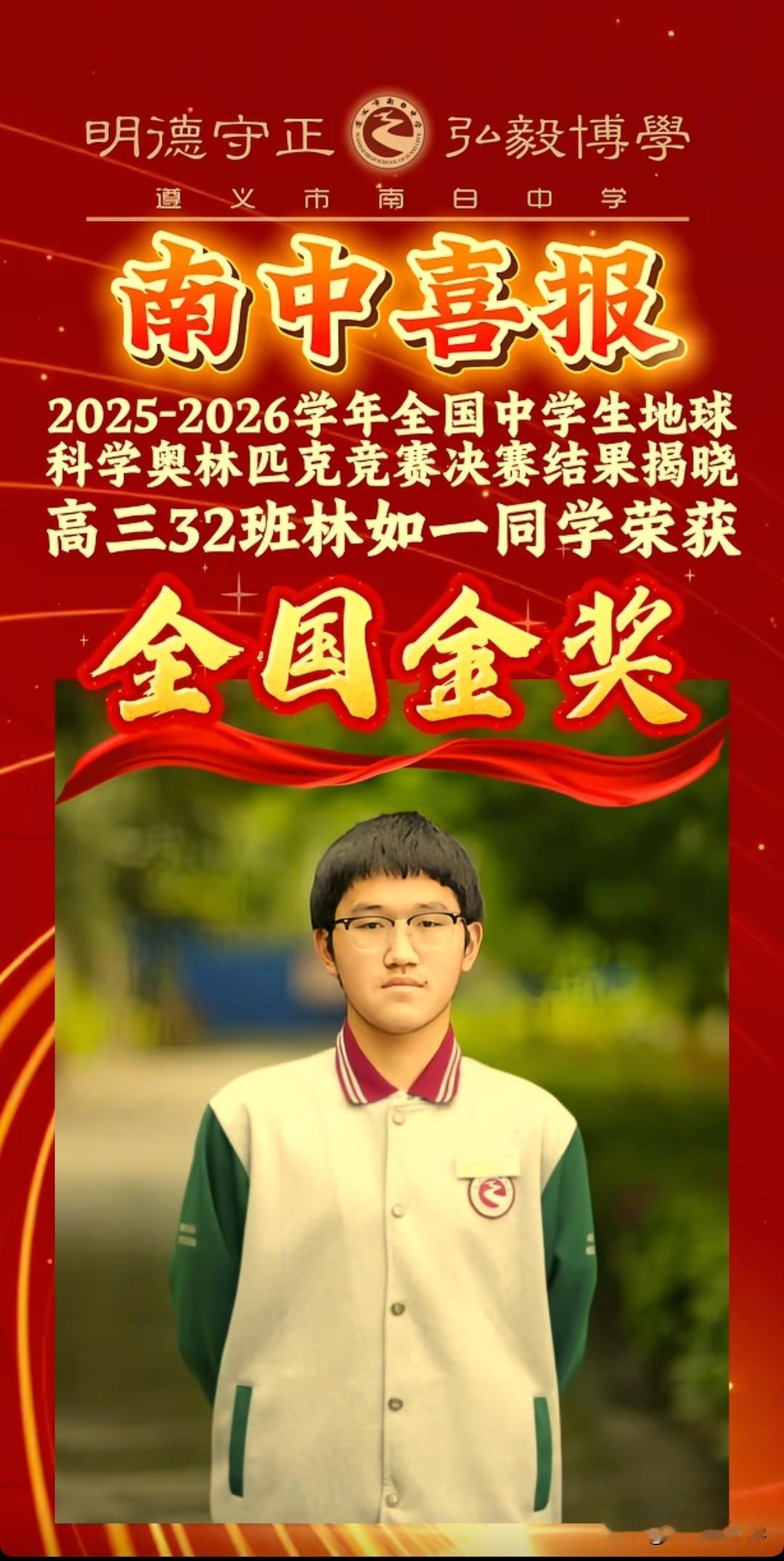 南白中学在2026年全国中学生地球科学奥赛决赛获金牌1人。
遵义四中2025年全