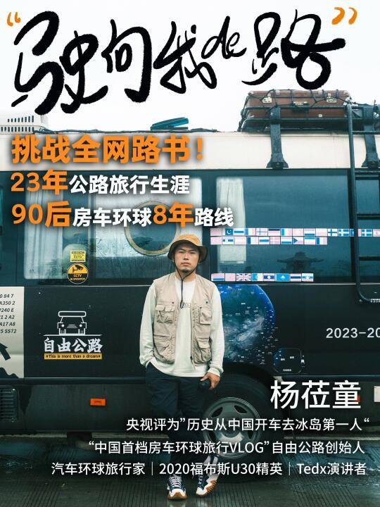 挑战全网路书｜自驾房车环球8年旅行路线