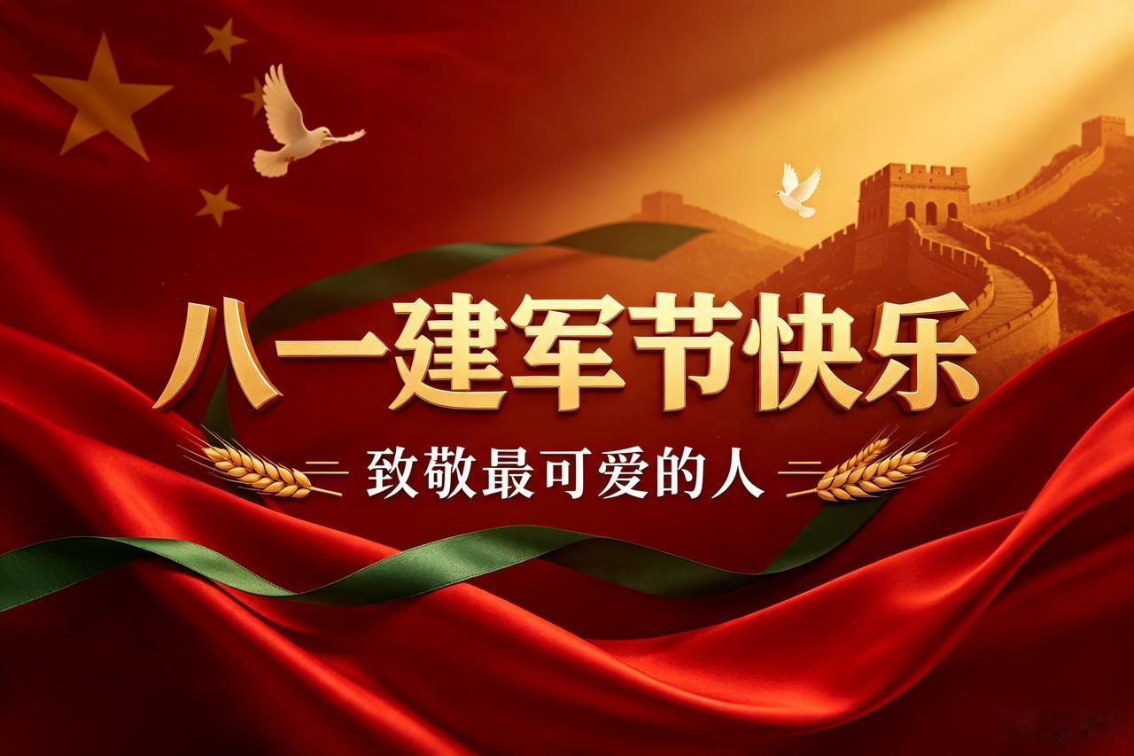 八一建军节，致敬一代代革命军人！
铁骨铮铮护家国，
赤胆忠心守山河。
感恩英雄们