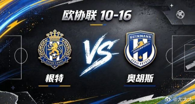 欧协联 根特 vs 奥胡斯根特的取向，是「以柔克刚，以巧避锋」。面对节奏明快、转