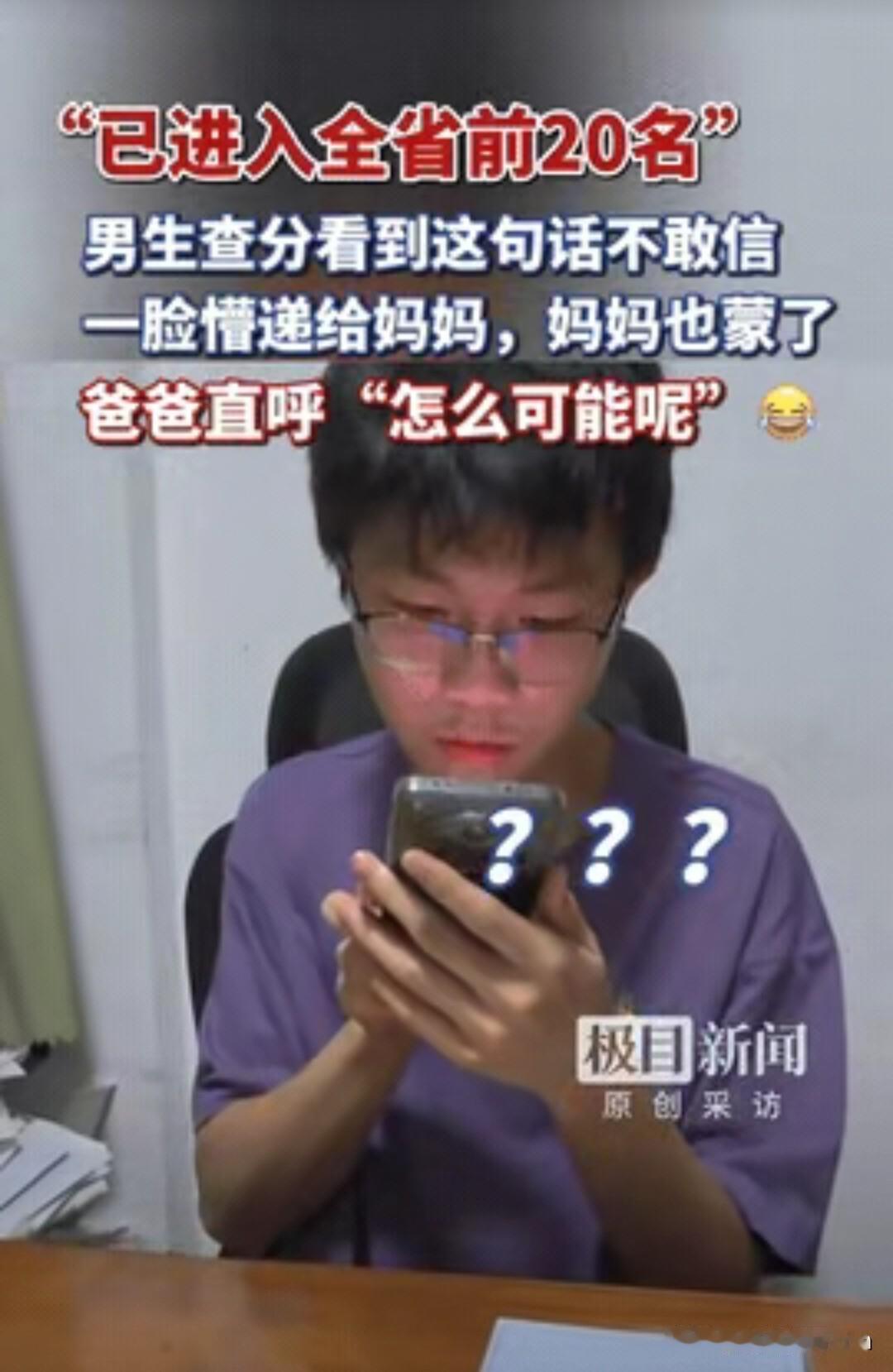 湖北武汉，一男生高考查分，没看到成绩，只看到两行文字提示，男生一脸懵，把手机递给