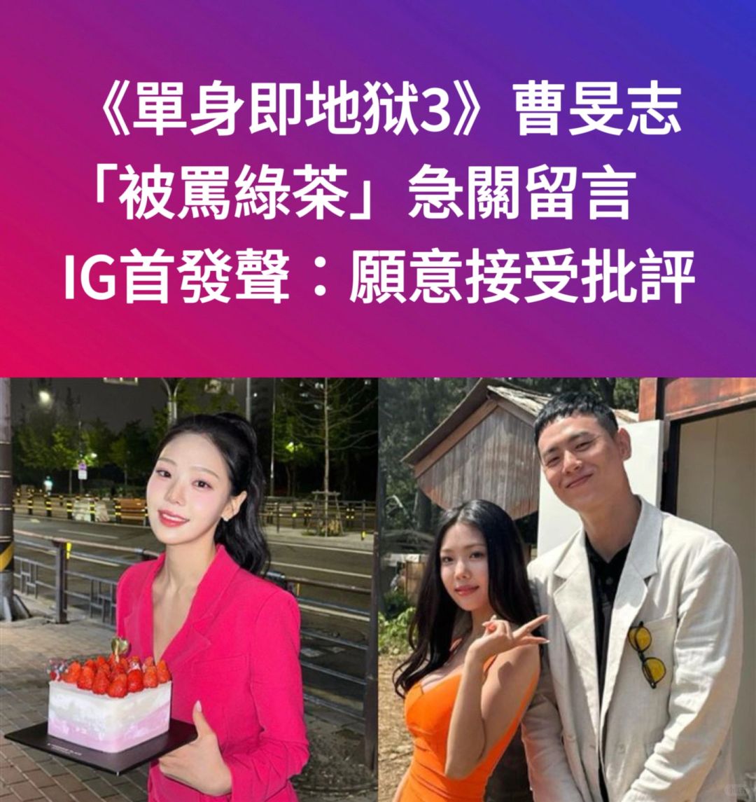 🔥《单身即地狱3》曹旻示被骂关留言IG首发声