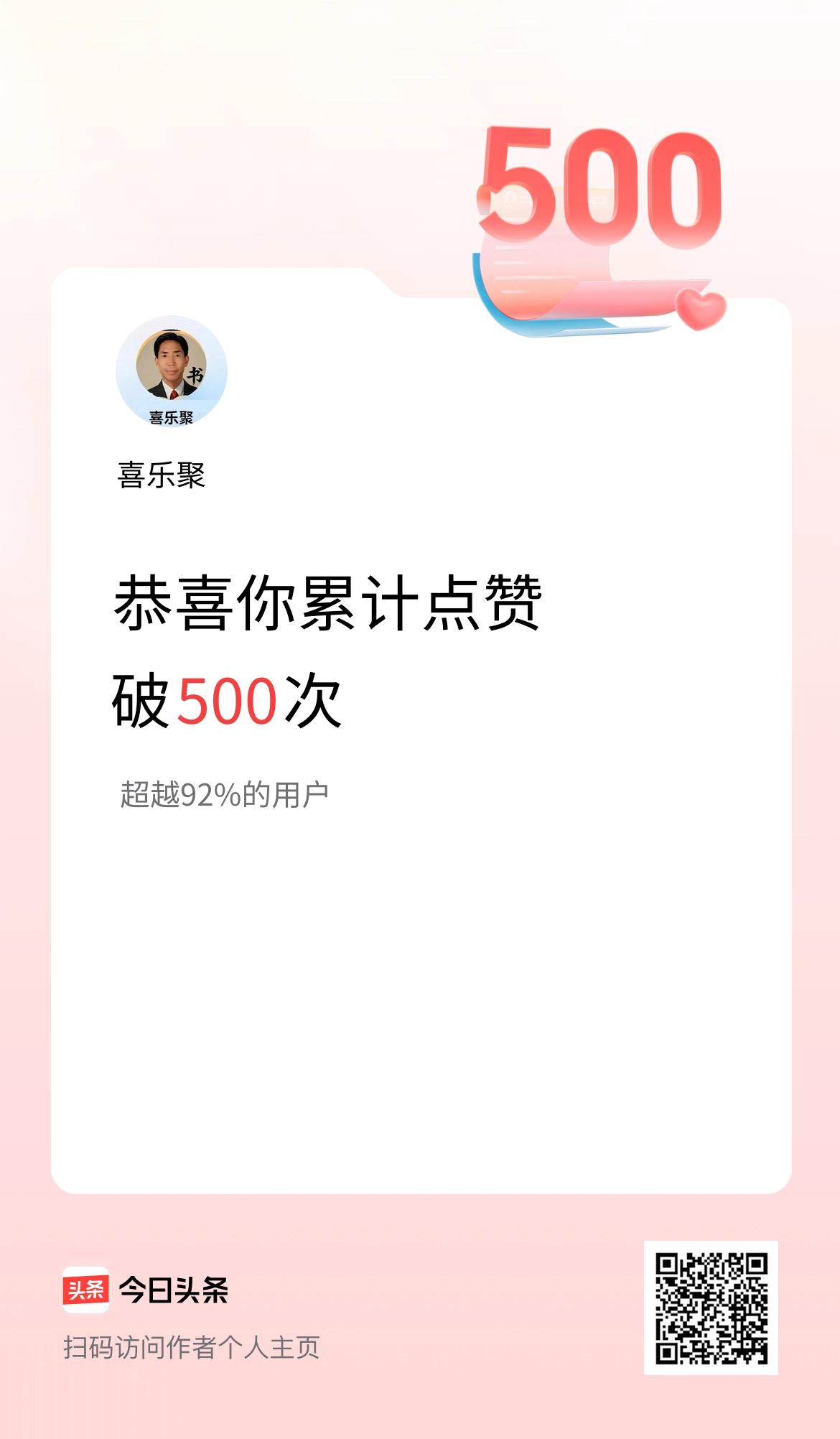 我在头条累计点赞破500啦！