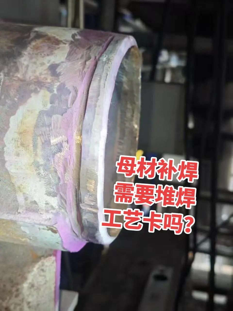 母材补焊需要堆焊焊接工艺卡吗？