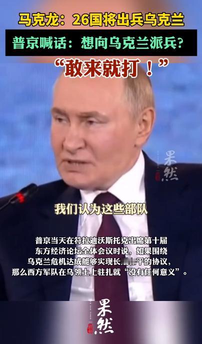 普京太强硬了，马克龙刚说要带领26国向乌克兰出兵，他就强力出声，不管谁想向乌克兰