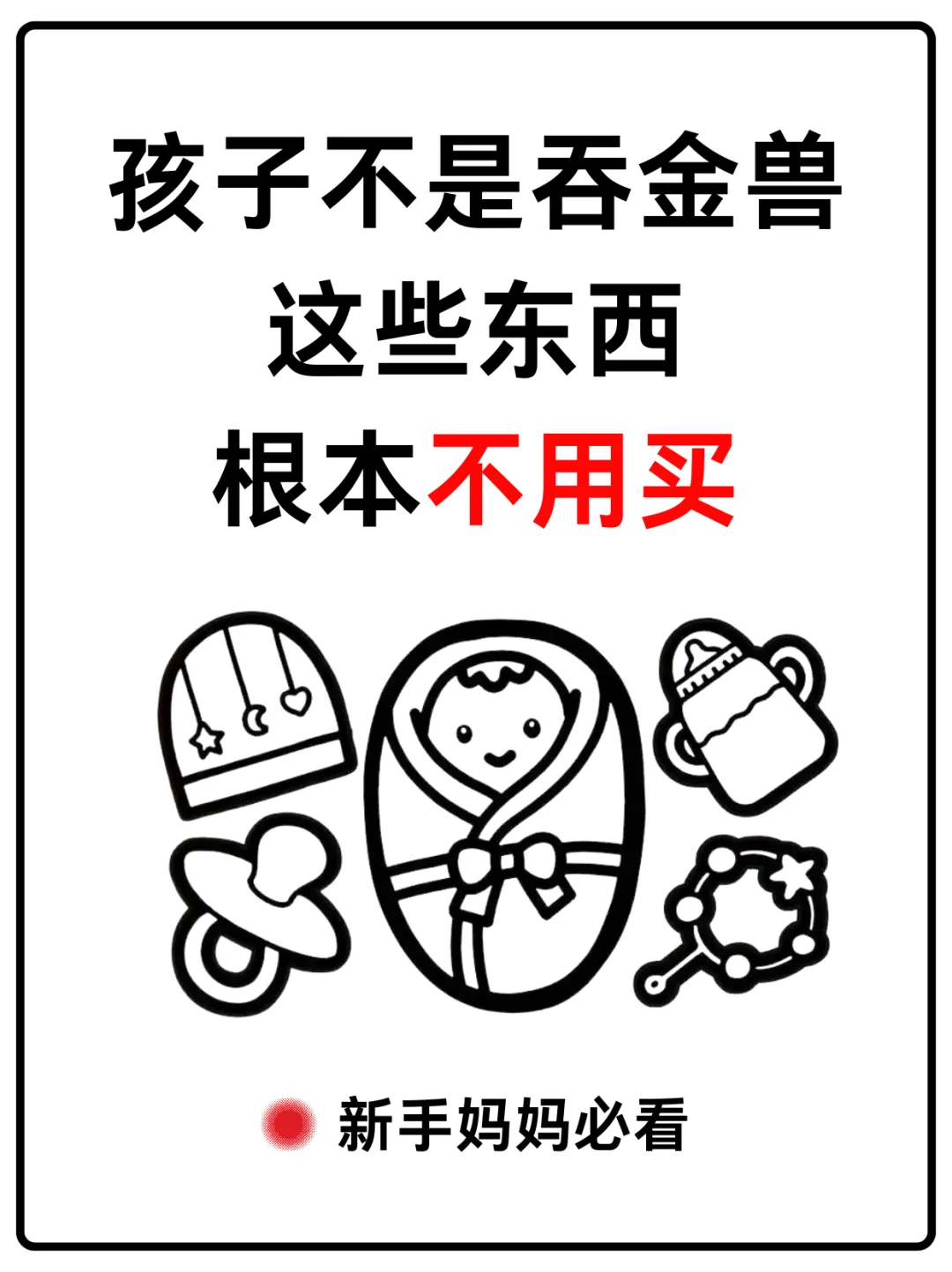 🎀【新手妈妈必看】新生儿用品避雷与推荐