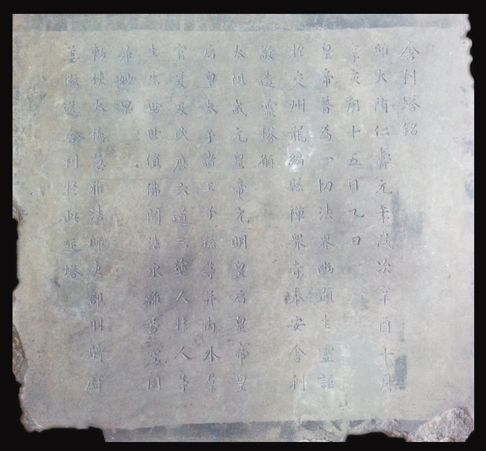 越南北宁省博物馆藏隋代，文帝仁寿元年(601年)，石刻舍利塔碑。是现今越南发现的