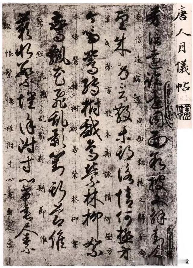 学习草书很不错的范本，唐人月仪帖，越写越喜欢。
唐人月仪帖彩色放大本著名碑帖繁体