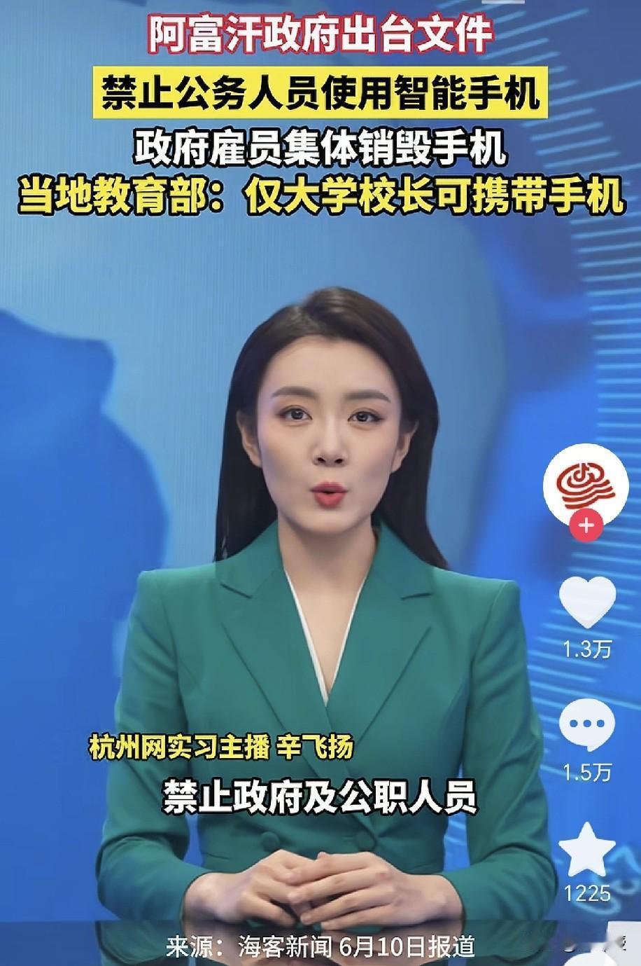 阿富汗政府真厉害
禁止公务人员使用智能手机
