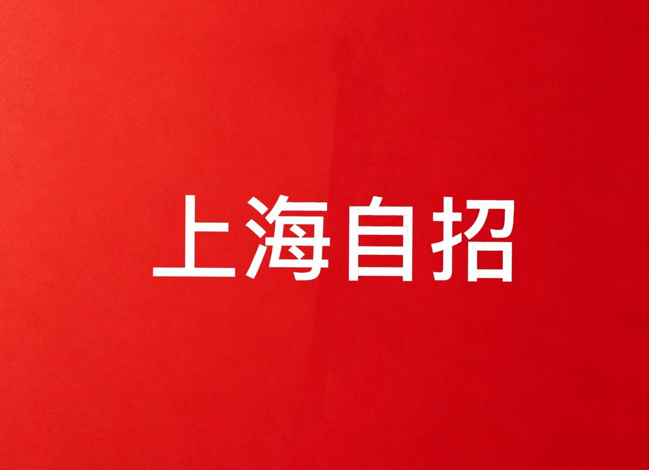 上海自招残酷真相：你心仪的高中，根本看不上你！能录取你的，是你看不上的高中！
对