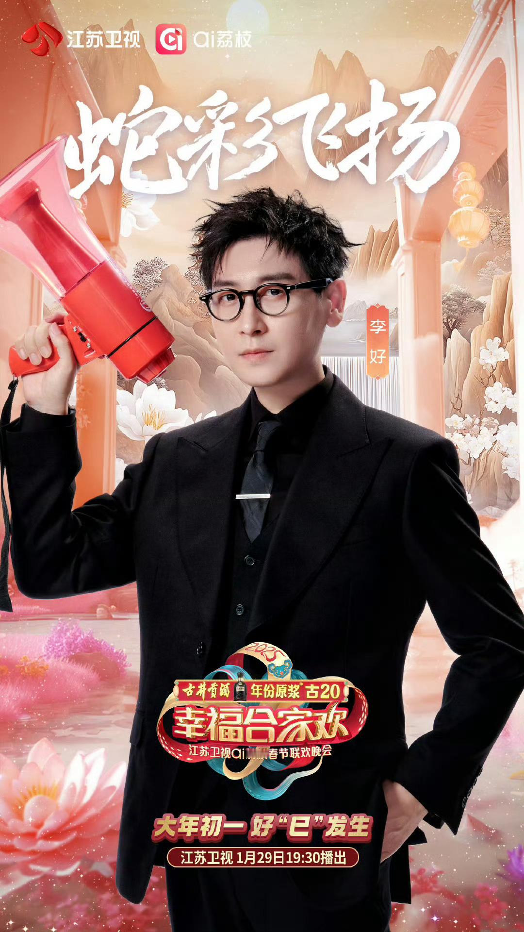 2025江苏卫视春晚第三波阵容 李好拿着喇叭干嘛呢 