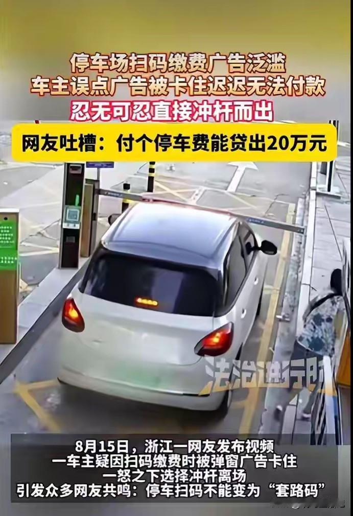 停车场扫码缴费广告泛滥，车主一怒之下冲卡而去，对此你怎么看？