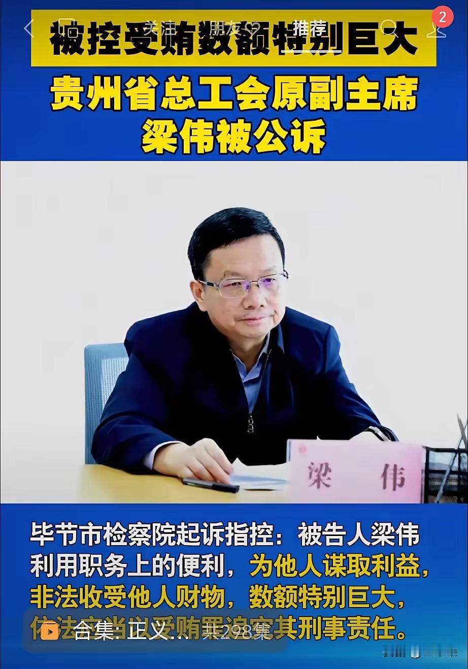 谁还敢说贵州穷？一个工会的原副主席被查，都是数额巨大，而且是特别巨大。
​贵州不