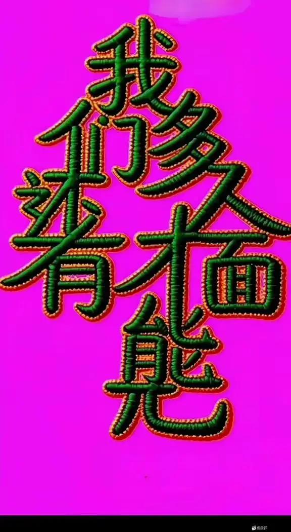 智力测试：
友友们：这里面一共十个字，你能看出几个，挑战一下自己吧！